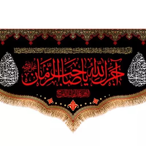 کتیبه پشت منبری  آجرک الله یا صاحب الزمان  کد  8283 سایز 500*280