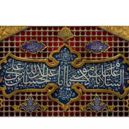 کتیبه پشت منبری ضریح امام حسین(ع)  کد  7199 سایز 300*140