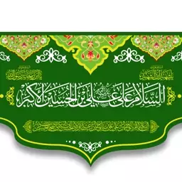 کتیبه پشت منبری ولادت حضرت علی اکبر  کد  5918 سایز 300*140