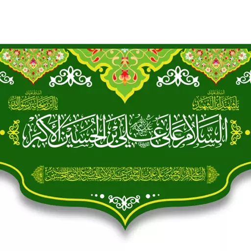 کتیبه پشت منبری ولادت حضرت علی اکبر  کد  5918 سایز 300*140