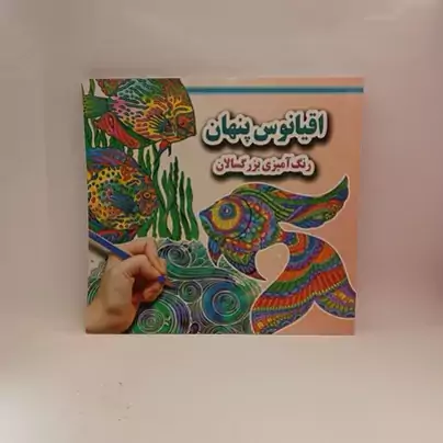 رنگ آمیزی بزرگسال - اقیانوس پنهان