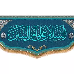 کتیبه پشت منبری السلام علی ام البنین (س)  کد  8032 سایز 600*280