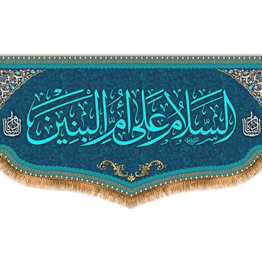 کتیبه پشت منبری السلام علی ام البنین (س)  کد  8032 سایز 600*280