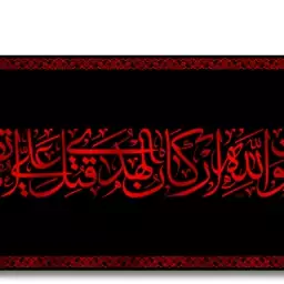 پرچم پشت منبری امام علی (ع)  کد  6671 سایز 600*280