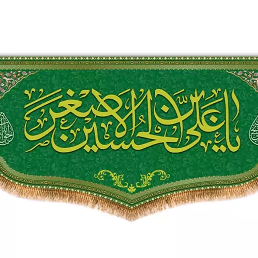 کتیبه پشت منبری حضرت علی اصغر (ع)  کد  8180 سایز 150*70