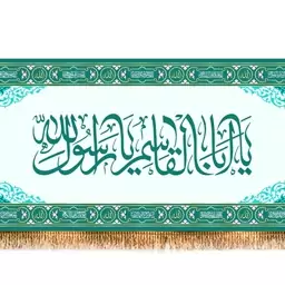 کتیبه پشت منبری حضرت محمد(ص)  کد  7919 سایز 600*280