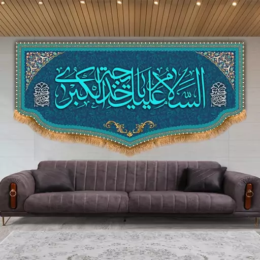 کتیبه پشت منبری حضرت خدیجه (س)  کد  8119 سایز 600*280