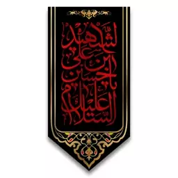 کتیبه آویزی امام حسین (ع)  کد  6681 سایز 70*140