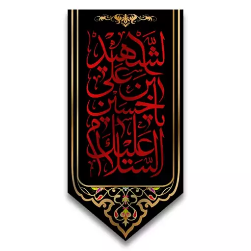 کتیبه آویزی امام حسین (ع)  کد  6681 سایز 70*140