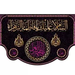 کتیبه پشت منبری "السلام علیک یا فاطمه الزهرا"  کد  5560 سایز 600*280