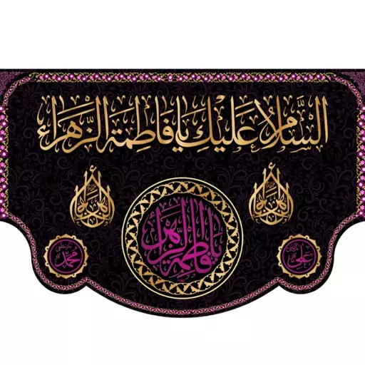 کتیبه پشت منبری "السلام علیک یا فاطمه الزهرا"  کد  5560 سایز 600*280