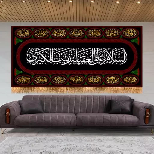 کتیبه پشت منبری حضرت زینب(س)  کد  7767 سایز 600*280