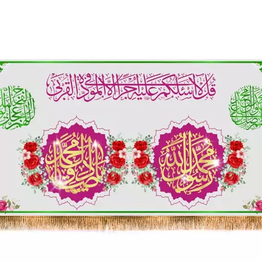 پرچم ولادت پیامبر و امام صادق  کد  8375 سایز 600*280