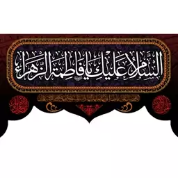 کتیبه پشت منبری "السلام علیک یا فاطمه الزهرا"  کد  5555 سایز 600*280