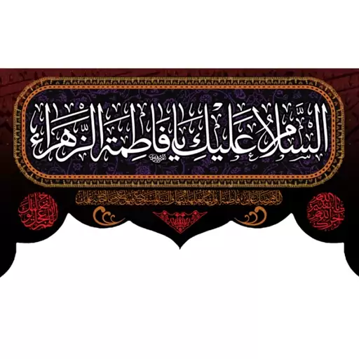 کتیبه پشت منبری "السلام علیک یا فاطمه الزهرا"  کد  5555 سایز 600*280