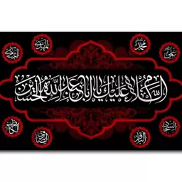 کتیبه پشت منبری (السلام علیک یا اباعبدالله الحسین)  کد  7293 سایز 300*140