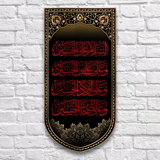 کتیبه آویزی چهار سلام امام حسین(ع)  کد  6680 سایز 140*280