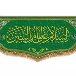 کتیبه پشت منبری السلام علی ام البنین (س)  کد  8035 سایز 600*280