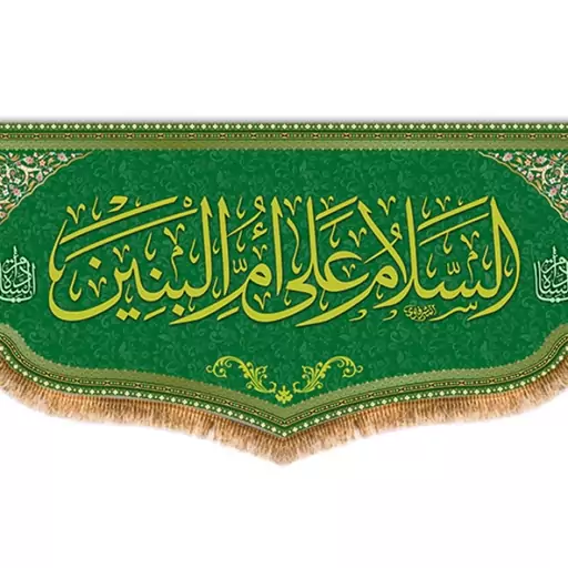 کتیبه پشت منبری السلام علی ام البنین (س)  کد  8035 سایز 600*280