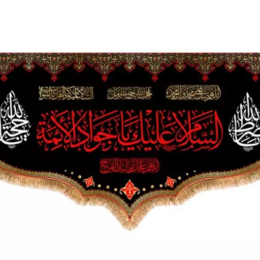 کتیبه پشت منبری امام جواد(ع)  کد  8238 سایز 500*280