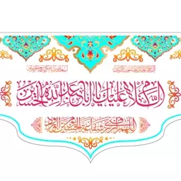 کتیبه پشت منبری ولادت امام حسین(ع)  کد  5777 سایز 300*140