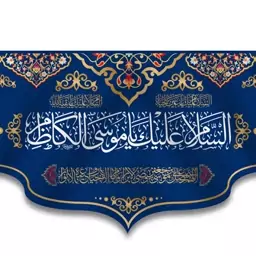 کتیبه پشت منبری ولادت امام کاظم(ع)  کد  7135 سایز 600*280