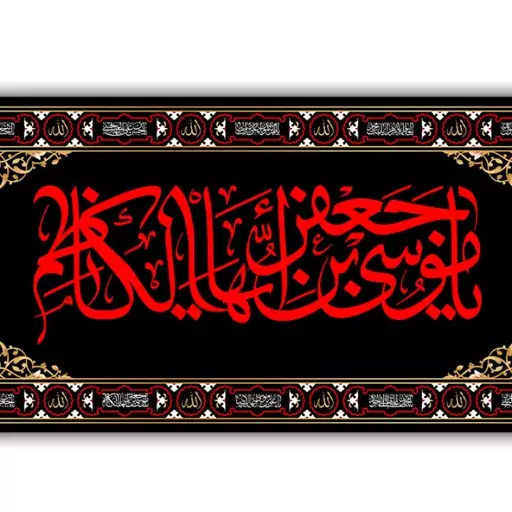 کتیبه پشت منبری شهادت امام کاظم(ع)  کد  7339 سایز 300*140