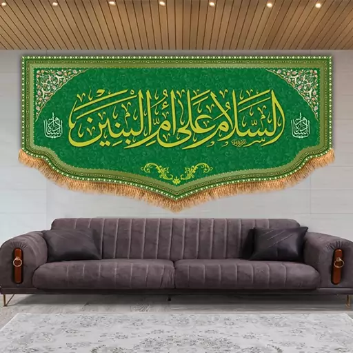 کتیبه پشت منبری السلام علی ام البنین (س)  کد  8035 سایز 600*280