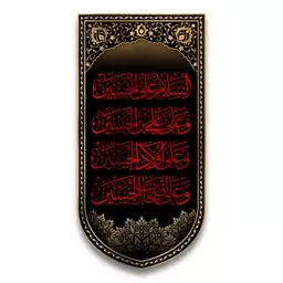 کتیبه آویزی چهار سلام امام حسین(ع)  کد  6680 سایز 140*280