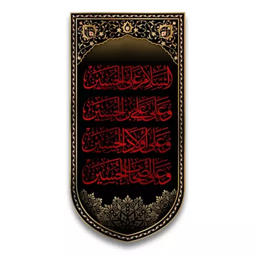 کتیبه آویزی چهار سلام امام حسین(ع)  کد  6680 سایز 140*280