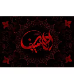 پرچم السلام علیک الحسین  کد  6623 سایز 600*280