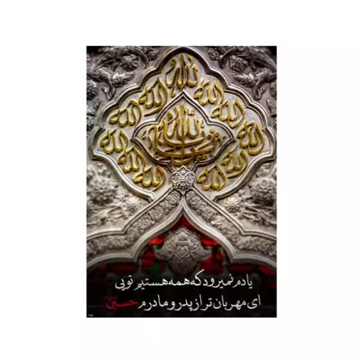 کتیبه امام حسین (ع)  کد  7553 سایز 200*140