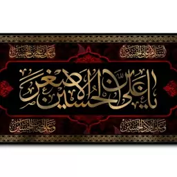 کتیبه پشت منبری شهادت حضرت علی اصغر (ع)  کد  7287 سایز 300*140