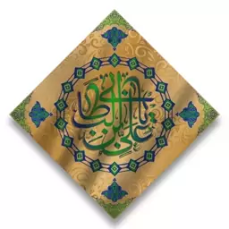 پرچم تابلویی امام علی (ع)  کد  6256 سایز 70*70