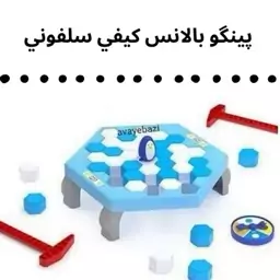 بالانس پینگو کیفی سلفونی مجتمع