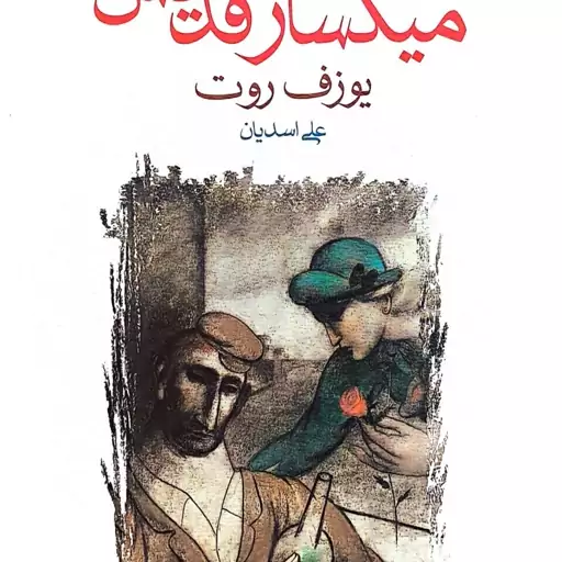 افسانه میگسار قدیس