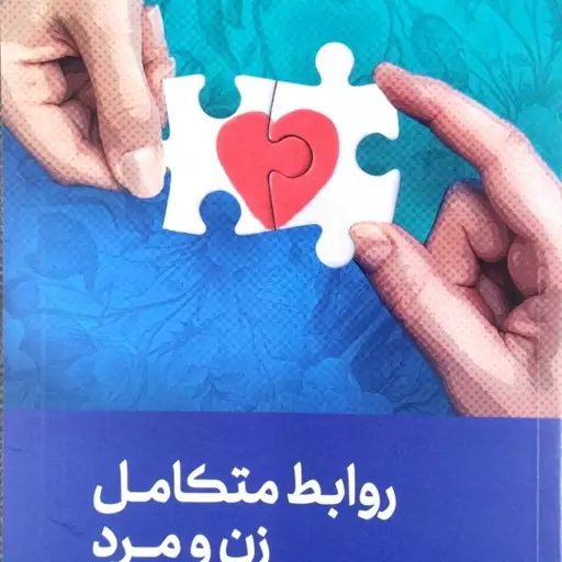 روابط متکامل زن و مرد