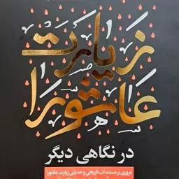 زیارت عاشورا در نگاهی دیگر