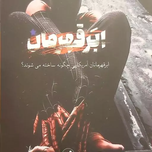 ابر قهرمان