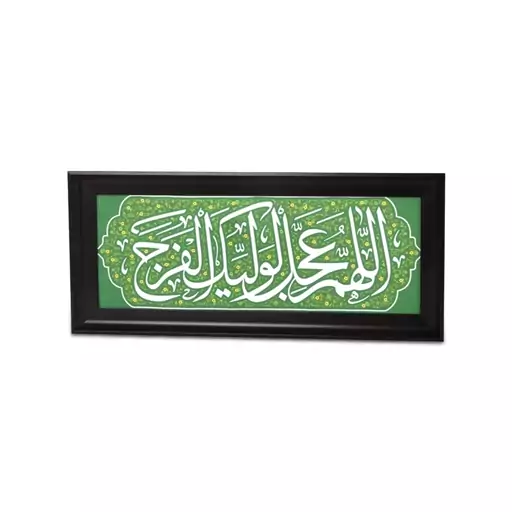 قاب پی وی سی مشکی طرح مخمل اللهم عجل لولیک الفرج رنگ سبز 22*50