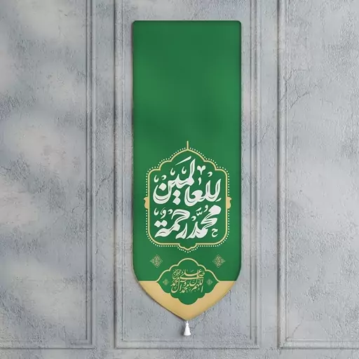 بیرق ولادت حضرت محمد (ص)