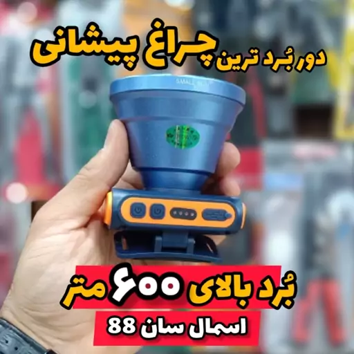 چراغ پیشانی پرنور و قوی 600 متر و ضدآب