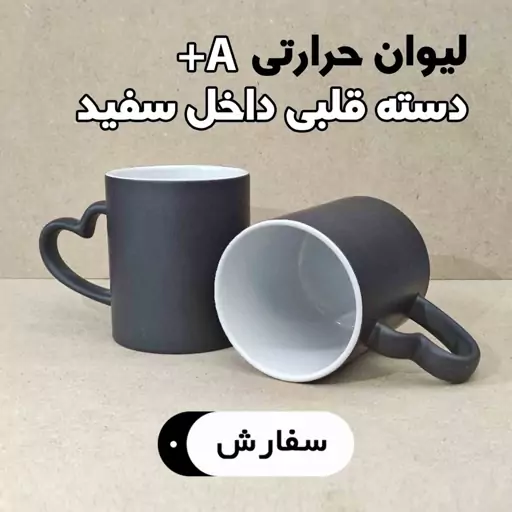 ماگ حرارتی ( جادویی دسته قلبی داخل سفید )