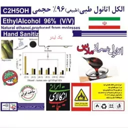 الکل اتانول یک لیتری،غیر سمی،طبیعی بدون ایجاد آلرژی