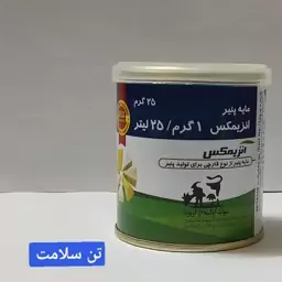 مایع  قوطی پنیری انزیمکس