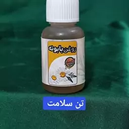 روغن  بابونه