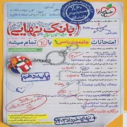 بانک نهایی جامعه شناسی دهم انسانی خیلی سبز