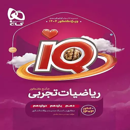  ریاضیات تجربی جامع کنکور iQ گاج ویژه کنکور 1404  (جلد اول-بانک تست و پاسخنامه تشریحی)