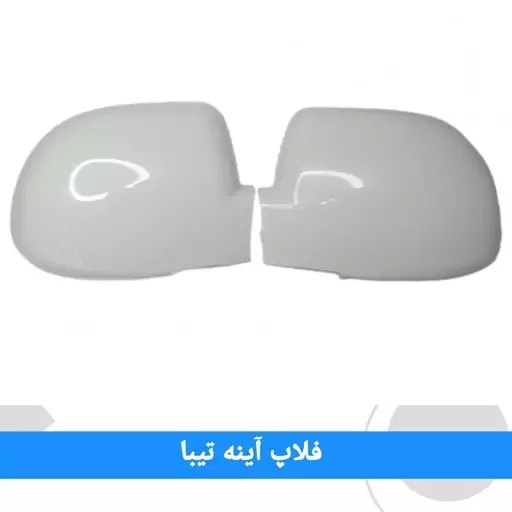 فلاپ آیینه تیبا رنگ سفید سایز کامل بسته 2 عددی