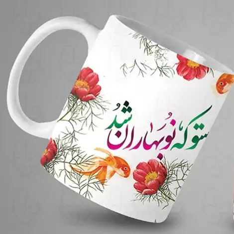  ماگ و لیوان سرامیکی نوروز  کد 1359   